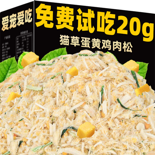 免费试吃20g猫草蛋黄肉松