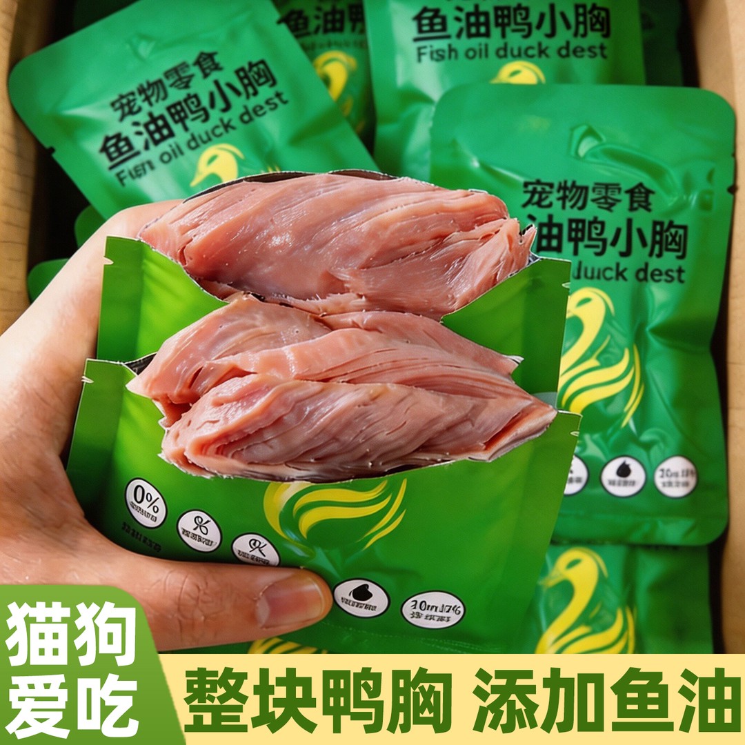 央妈力荐【美毛靓毛】鱼油鸭小胸