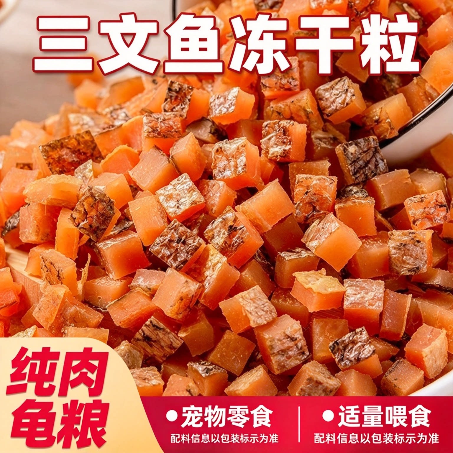 共【2400颗】冻干三文鱼粒龟粮
