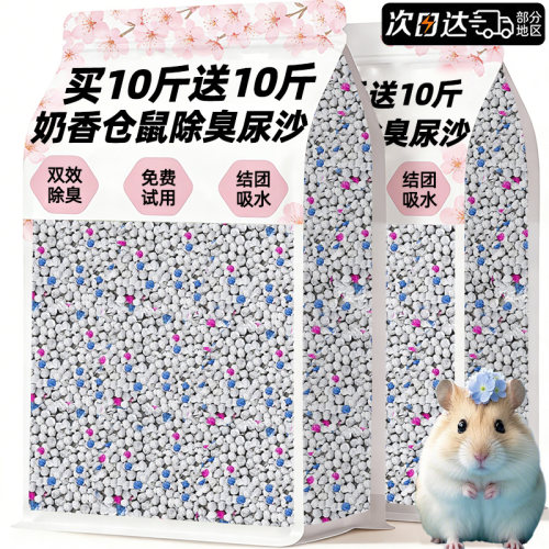 【买10斤送10斤】仓鼠除臭尿沙