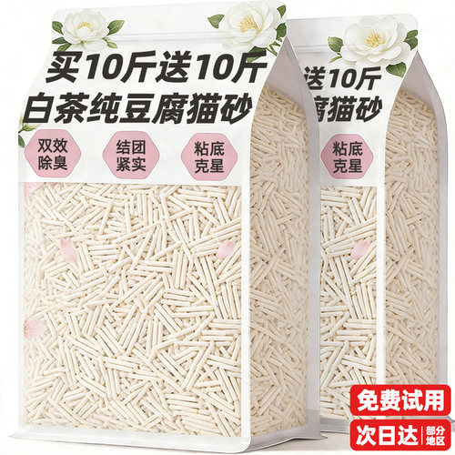 【买10斤送10斤】纯豆腐除臭猫砂