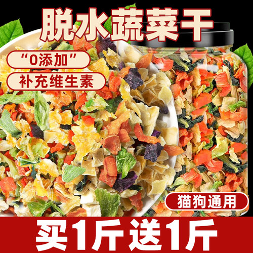 宠物蔬菜干，买1斤送1斤