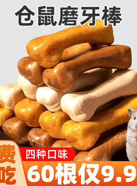 仓鼠零食磨牙棒狗骨头荷兰猪金丝熊龙猫豚鼠小松鼠刺猬的营养粮食