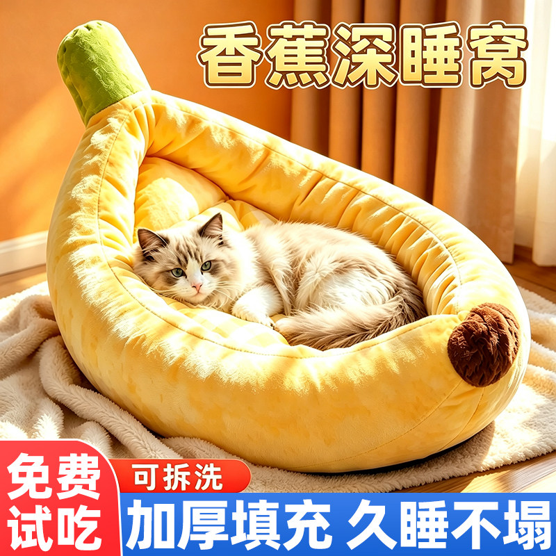 香蕉船猫窝冬加厚半封闭式安全感躲避屋不塌陷四季通用猫狗垫狗窝