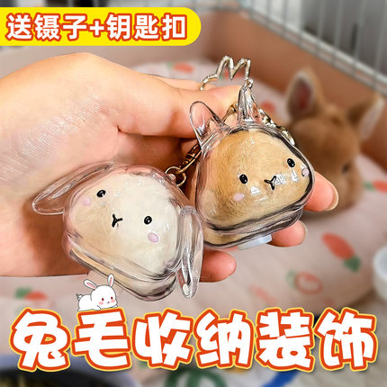 小兔子挂件毛发收纳藏展示透明钥匙扣套宠物纪念可爱卡通创意礼品