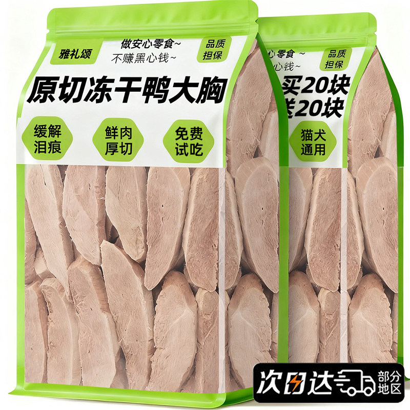 猫咪零食原切鸭胸肉冻干纯鸭肉缓解泪痕成幼猫磨牙训练奖励无添加
