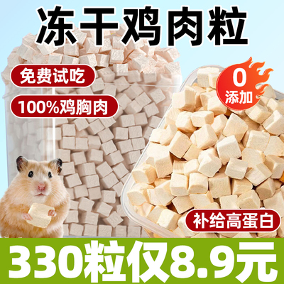 仓鼠冻干鸡肉粒高蛋白增肥