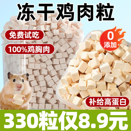 仓鼠粮食冻干鸡肉粒营养主粮高蛋白增肥训练零食促进食欲磨牙洁齿