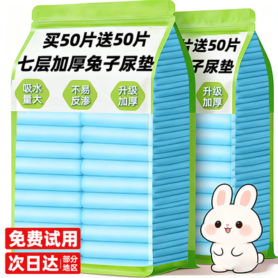 【买50片送50片】兔子除臭尿垫