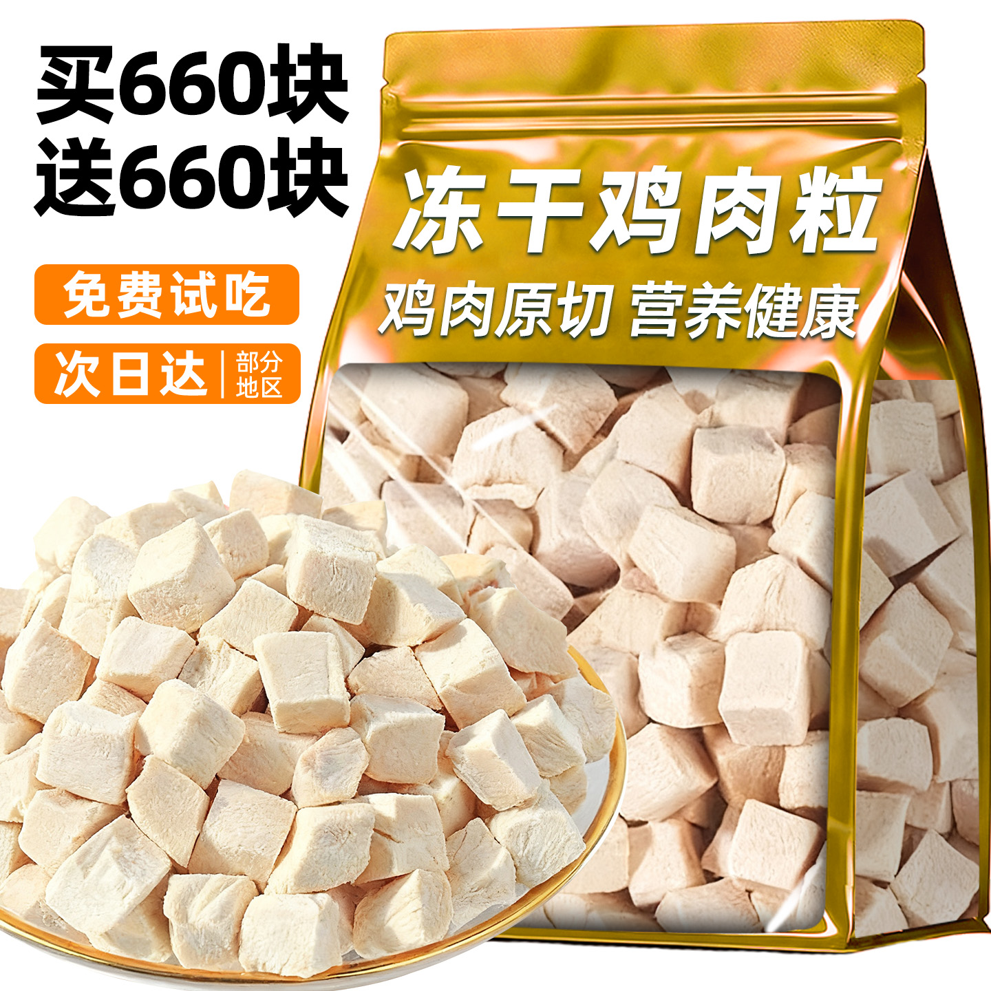 猫咪零食冻干鸡肉粒增肥发腮