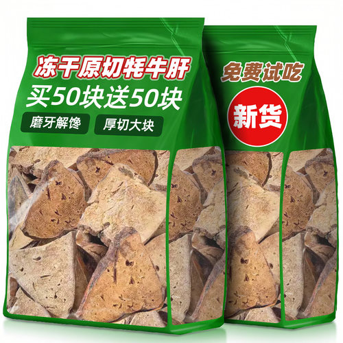 抢！【共250大块】冻干牦牛肝