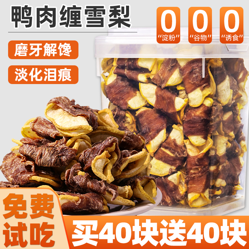 狗狗零食鸭肉干缠雪梨磨牙解馋狗零食淡泪痕小中大型犬训练奖励