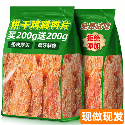 买200g送200g！厚切烘干鸡胸肉块