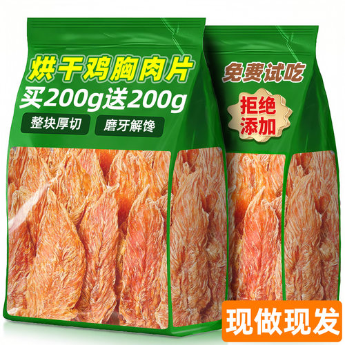 买200g送200g！厚切烘干鸡胸肉块