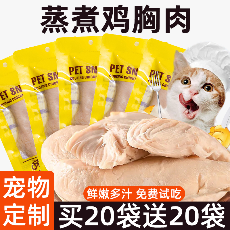 免费试吃1包蒸煮鸡胸肉猫咪伴粮