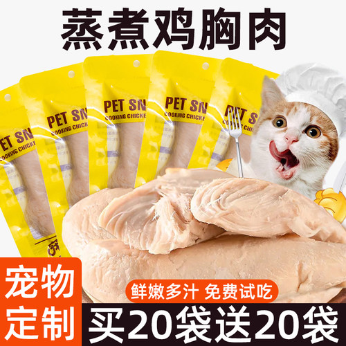免费试吃1包蒸煮鸡胸肉猫咪伴粮