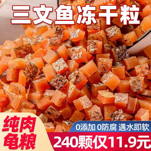 共【2400颗】冻干三文鱼粒龟粮