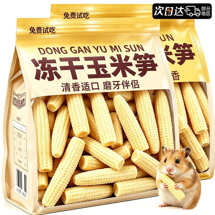 冻干玉米笋仓鼠磨牙棒可食用零食金丝熊花枝鼠蜜袋鼯豚鼠专用粮食