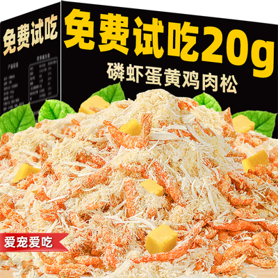 免费试吃20g磷虾蛋黄肉松拌粮
