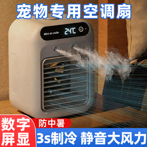 宠物空调扇夏天睡觉降温制冷