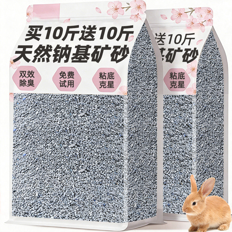 【买10斤送10斤】兔子除臭砂垫料