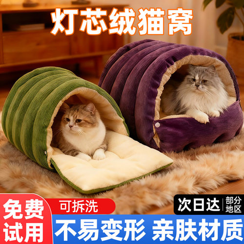 央妈推荐3.0可拆洗猫窝加厚灯绒