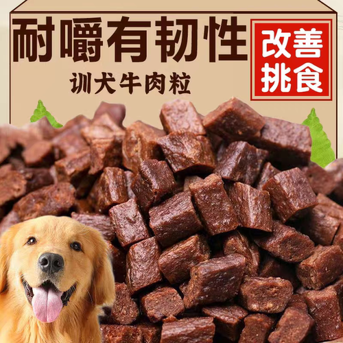 买1斤送1斤！训犬牛肉粒狗狗零食