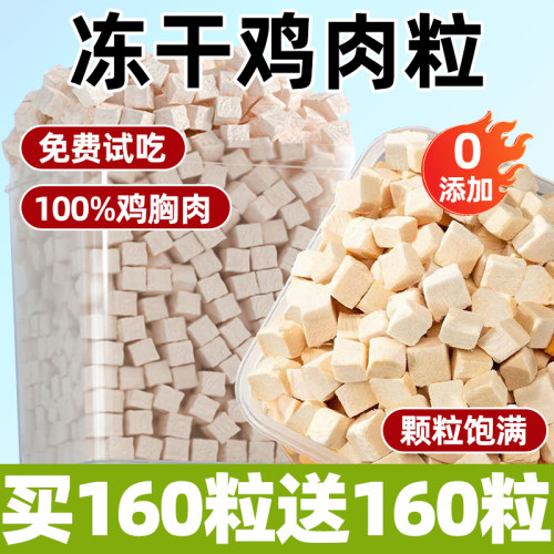 【买160颗送160颗】冻干鸡肉粒