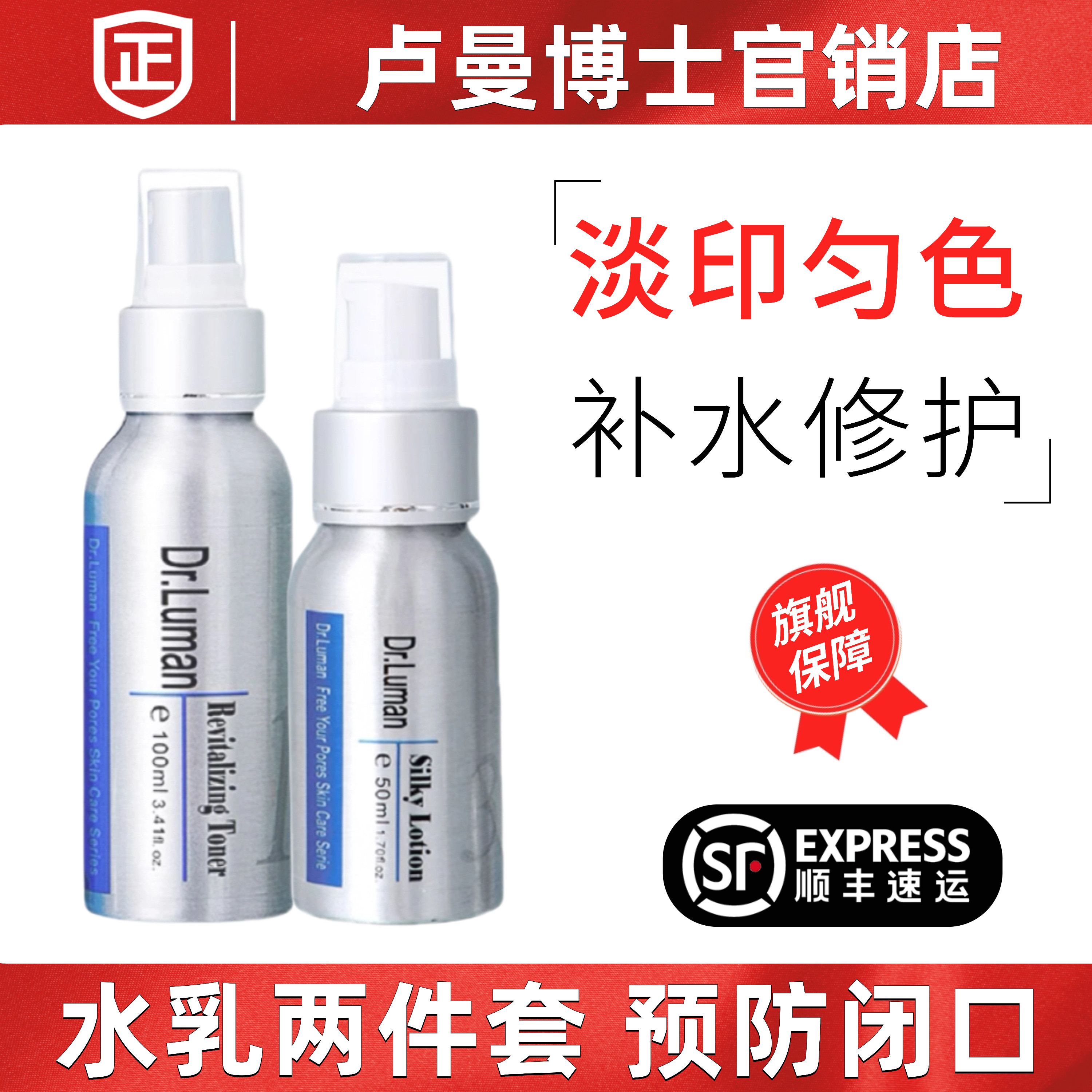 卢曼博士淡化痘印补水保湿水乳套