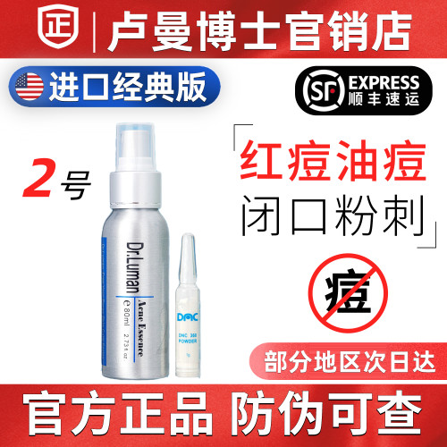 卢曼博士祛痘精华2号油皮青春痘