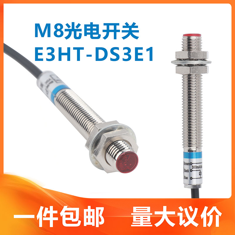 M8光电开关漫反射激光红外线E3HT-DS3E1可见光可调距离传感器NPNP-封面