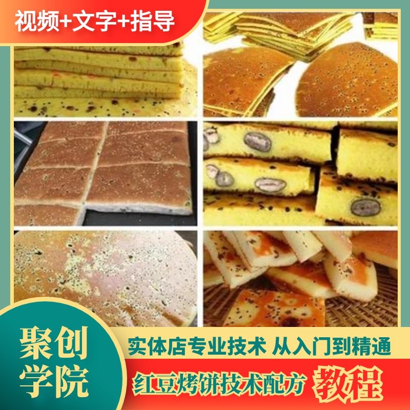 红豆饼技术配方红豆烤饼技术配方红豆杂粮烤饼技术配方小吃技术