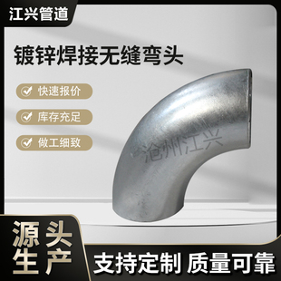 1D热镀锌弯头25-630无缝20#镀锌焊接弯头直缝Q235B短半径镀锌弯头