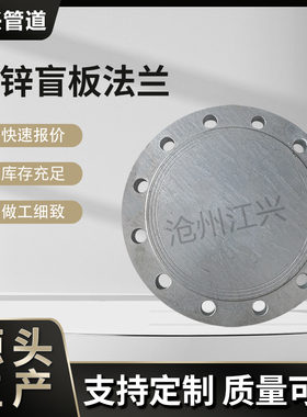 热镀锌盲板PN10-16-25 DN15-600国标BL-RF焊接碳钢镀锌法兰盖堵板