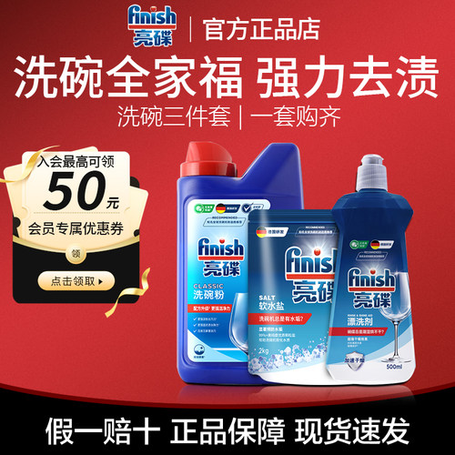 Finish亮碟三件套洗碗粉洗碗机专用洗涤剂清洗剂非洗碗盐洗碗凝珠