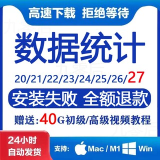 SPSS软件安装包统计数据分析20-29中英文软件支持win/mac