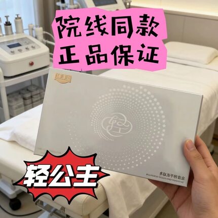 【正品】轻公主多肽冻干套盒 院线同款,一盒4组8瓶,一盒一码