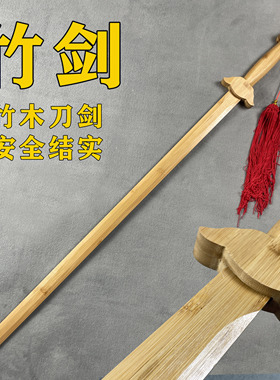竹制太极剑双手剑晨练习剑汉剑木剑唐横刀木刀武术舞台表演玩具剑