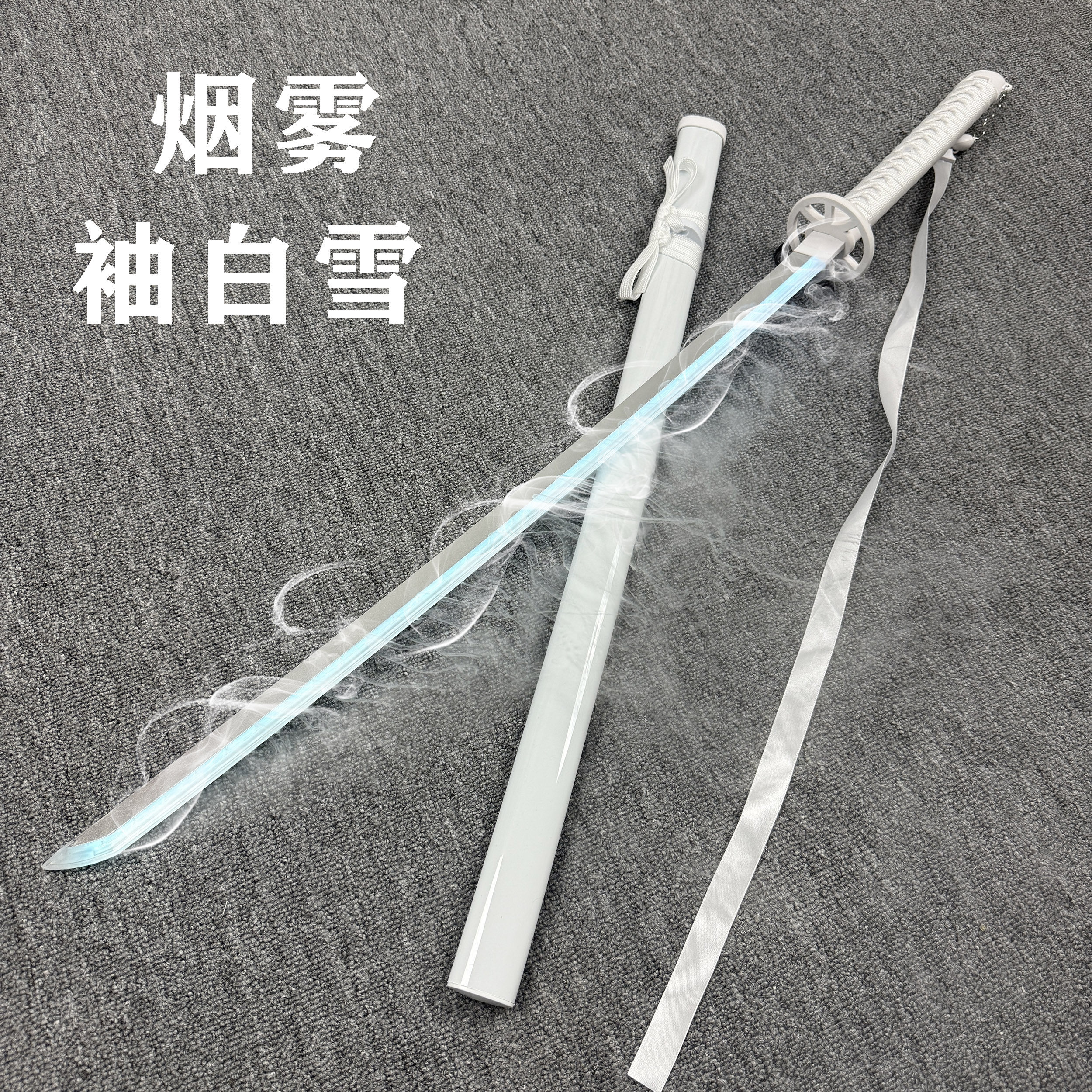 发光烟雾袖白雪带灯木刀雾化武士剑