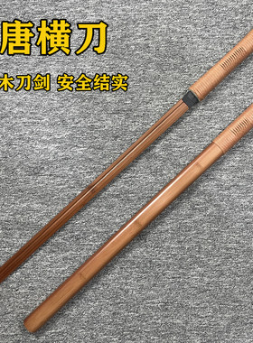 中国唐横刀木刀带鞘武士刃汉剑木剑训练习拨刀剑玩具古风道具刀剑