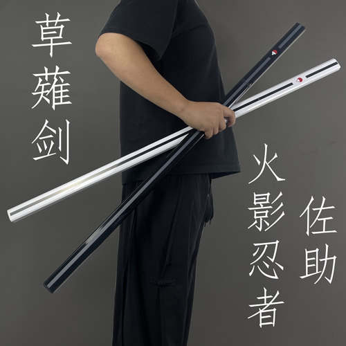 佐助草薙剑火影忍者宇智波佐助动漫cos道具同款武器儿童玩具木刀