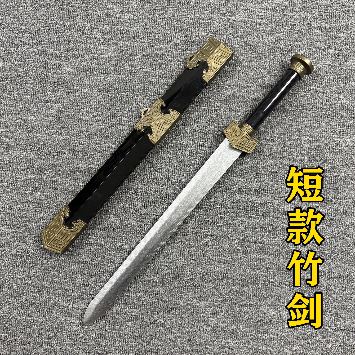 木剑汉剑秦王剑短剑带鞘中国风宝剑唐横刀木刀竹刀舞台表演玩具剑图片