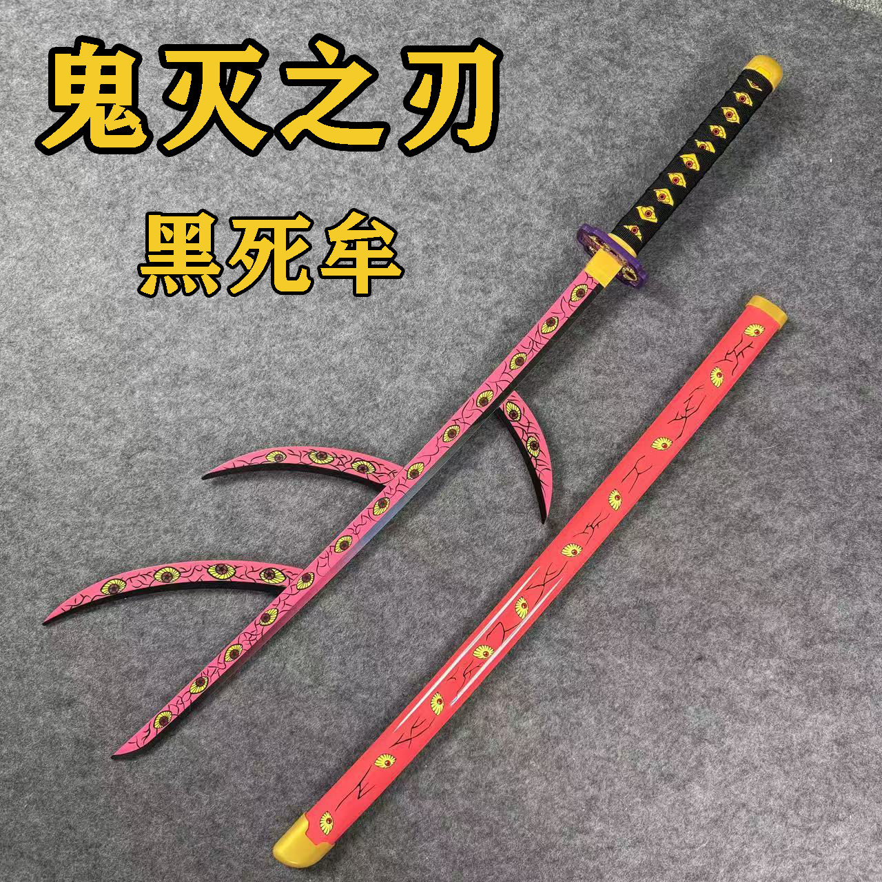 鬼灭之刃日轮刀上弦之一黑死牟继国岩柱月之呼吸虚哭神去木刀道具