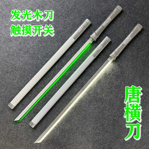 赛博朋克刀发光刀夜光刀充电款灯光唐横刀木刀武士刃汉剑玩具刀剑