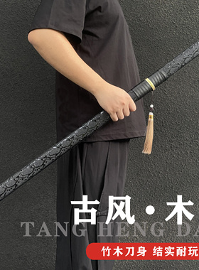 唐横刀竹刀木刀汉剑木剑古风道具刀拨刀剑训练习居合剑道儿童玩具