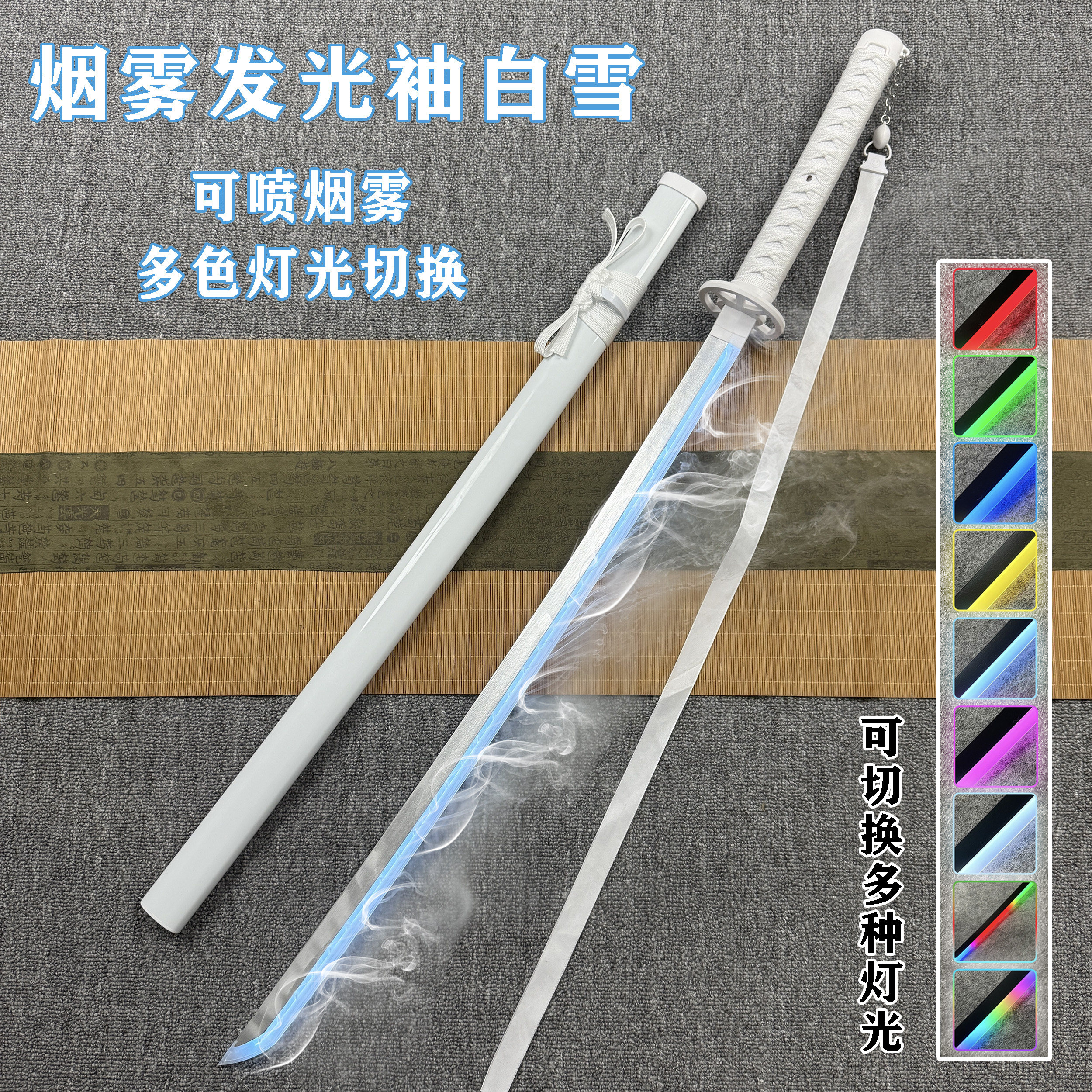 喷雾发光刀袖白雪烟雾充电武士刃剑