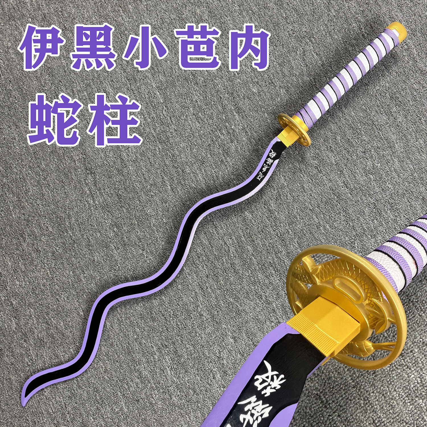 蛇柱伊黑小芭内剑鬼灭之刃cos剑武器道具剑蛇之呼吸儿童玩具竹剑