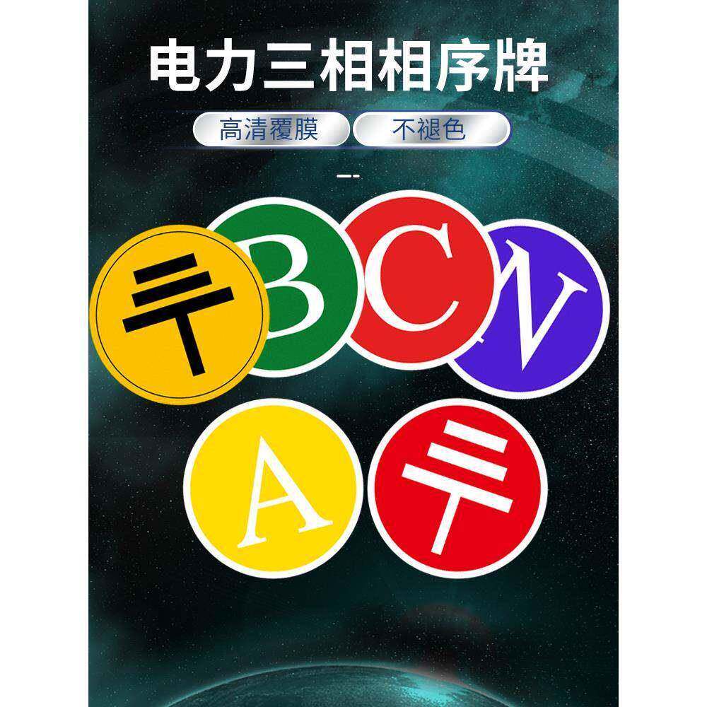PVC不干胶ABC字母N接地贴纸 带背胶三相相序零地线标签防水防晒