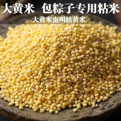 5斤山西大黄米新米糯米黍子米糜子粽子米糕粘米黏米端午节