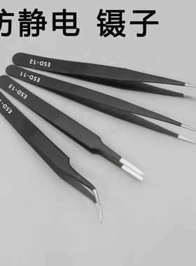 加硬不锈钢镊子 ESD-11/12/13/15黑色高精密维修尖角弯角夹子镊子